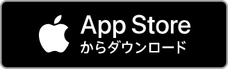 App Store からダウンロード