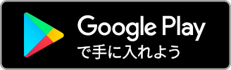 Google Play からダウンロード
