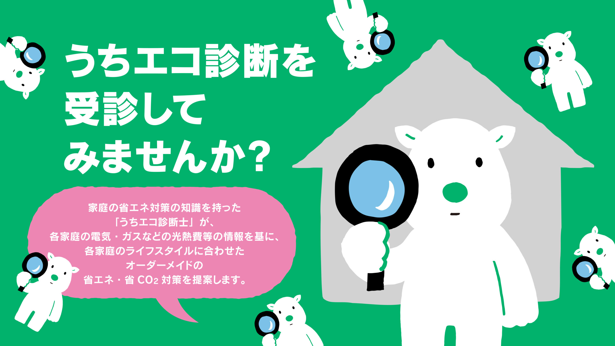 うちエコ診断を受診してみませんか？