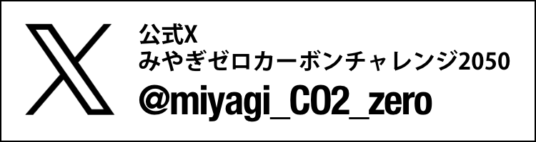 宮城県【公式】X