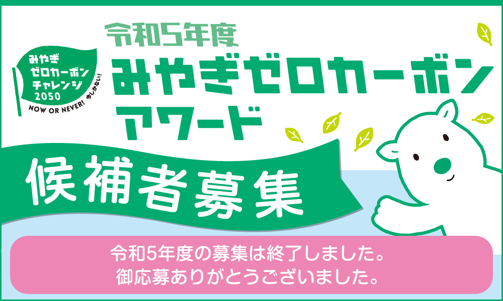 みやぎゼロカーボン　アワード