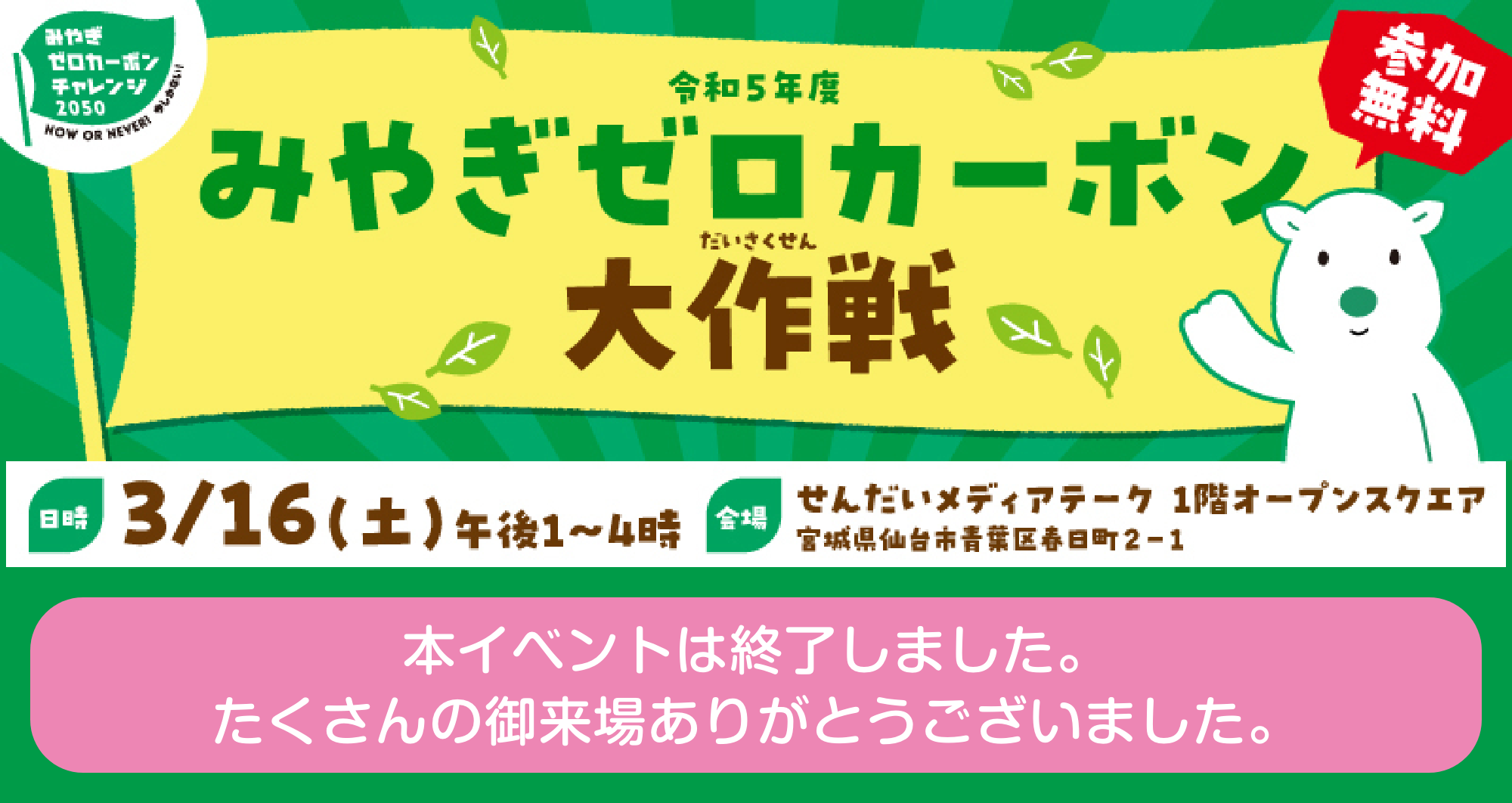 みやぎゼロカーボン　大作戦