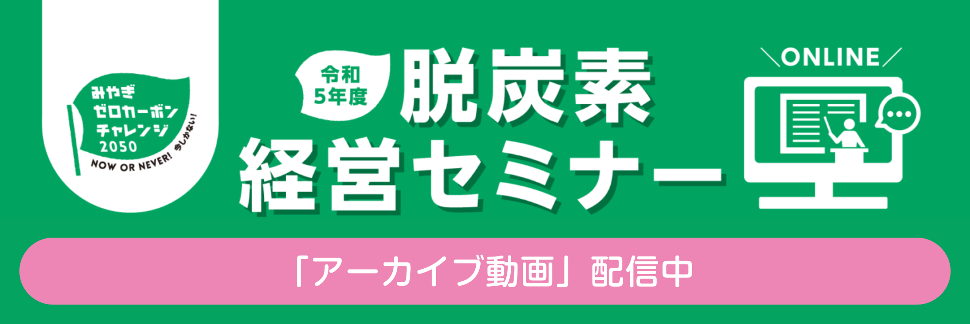 脱炭素経営セミナー
